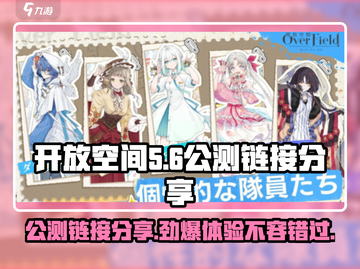 🔥开放空间公测链接分享，游戏名必玩🔥截图1