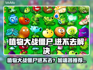 🎮植物大战僵尸进不去？速看解决方法！截图1