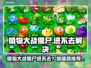 🎮植物大战僵尸进不去？速看解决方法！