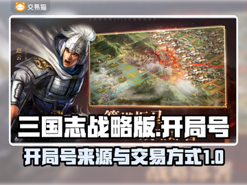 三国志战略版开局号🔥交易技巧大揭秘！截图1