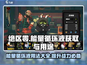 绝区零⚡能量循环液获取全攻略！玩家必看🔥截图1