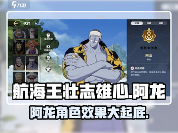 航海王壮志雄心🔥阿龙角色效果全揭秘！截图1