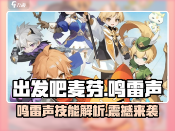 出发吧麦芬！鸣雷声技能🔥超强解析⚡游戏名必备攻略截图1