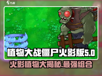 植物大战僵尸火影版🔥最强植物阵容揭秘！截图1