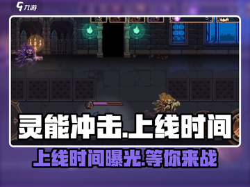 灵能冲击上线时间🔥超燃游戏等你来战！🎮截图1