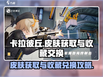 卡拉彼丘皮肤获取攻略💥收藏就能换！🎮截图1