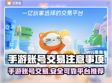 手游账号交易哪家强？🔥可靠平台推荐来啦！👇截图1
