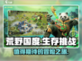 荒野国度手游🔥超好玩，不试试吗？🎮
