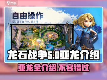 龙石战争🔥亚龙全介绍来啦！快看看有哪些👇截图1