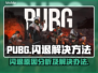 PUBG玩家注意⚠闪退崩溃全因这个❌