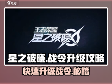 星之破晓💥战令快速升级攻略来啦！👇截图1