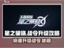 星之破晓💥战令快速升级攻略来啦！👇