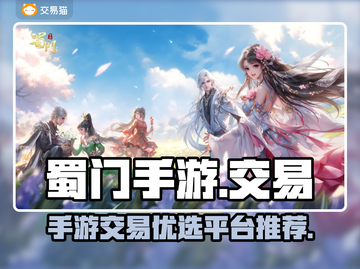 蜀门手游买号交易平台推荐🔥靠谱又安全！截图1