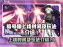 暗号瞳上线时间🔥超全玩法攻略来了！🎮