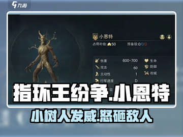 指环王纷争🔥小恩特玩法攻略，轻松上手制胜秘籍！截图1