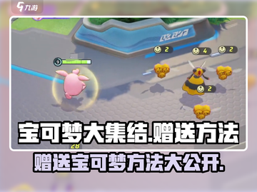 宝可梦大集结❌赠送宝可梦方法🔥截图1