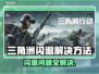 三角洲闪退解决方法大公开！游戏党必看👇🎮
