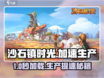 🎮《沙石镇时光》加载不出？速看加速生产技巧！截图1