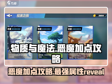 物质与魔法🔥恶魔加点攻略，这样加点超厉害！截图1
