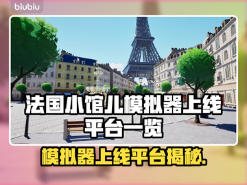 🇫🇷《法国小馆儿模拟器》全平台上线！🎮🔥截图1