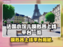 🇫🇷《法国小馆儿模拟器》全平台上线！🎮🔥