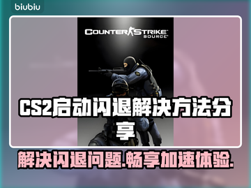 CS2启动闪退？这份加速器攻略让你畅玩-CS2🔥🎮截图1
