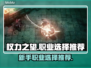 权力之望🔥新手必看！职业选择全攻略🎮