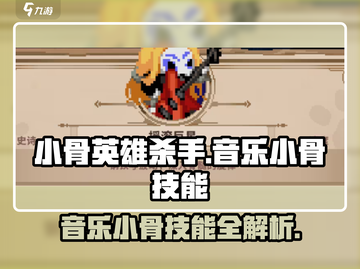 英雄杀手：小骨音乐技能大揭秘🔥🎮截图1