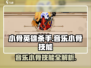 英雄杀手：小骨音乐技能大揭秘🔥🎮