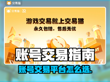🔥账号交易避坑指南！这些平台千万别踩雷💥截图1
