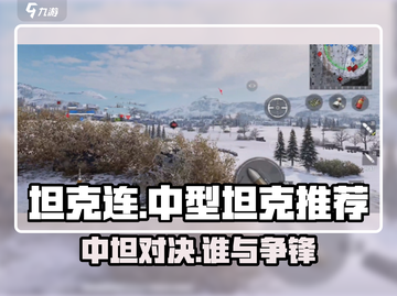 坦克连🔥中坦攻略：必玩推荐🚀截图1