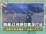 鸣潮💥红名怪位置全揭秘！带你一键制胜🔥