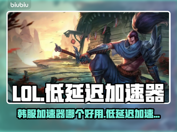 LOL韩服加速器推荐🔥低延迟流畅玩🎉截图1