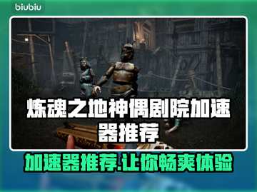 炼魂之地神偶剧院加速器推荐🔥玩这款游戏必看！截图1