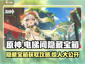 原神⚡电梯间隐藏宝箱获取攻略💎截图1