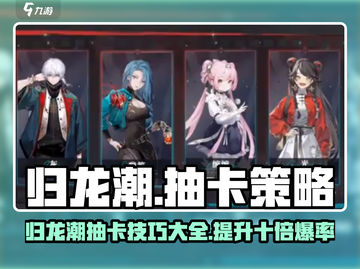 归龙潮抽卡会歪？🔥天选之仪必看攻略！截图1