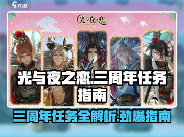 光与夜之恋三周年🔥必看任务指南，轻松拿奖励！截图1