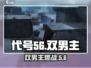 游戏代号56双男主引爆🔥！这些角色你必须知道💥