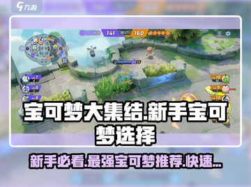 宝可梦大集结萌新必看！👇开局选对宝可梦轻松上分🚀截图1