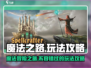 魔法之路🔥超全玩法攻略来了！💥