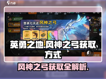 《英勇之地》风神之弓📌获取秘籍🔥截图1