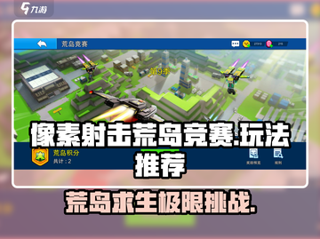 像素射击荒岛竞赛🔥玩法大全，轻松吃鸡必备技巧！截图1