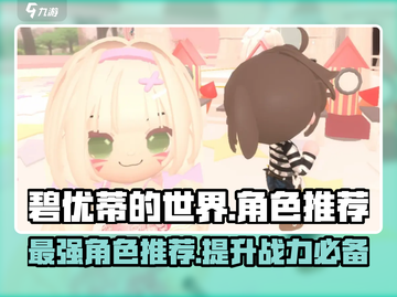 碧优蒂的世界🔥必玩角色大揭秘！新手必看➡截图1