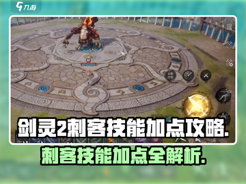 剑灵2💥刺客技能加点攻略来啦！🔥截图1