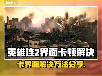 🎮英雄连2进不去？卡界面神操作来了！截图1