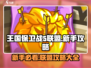 王国保卫战5联盟🔥新手必看！全网最全攻略来了！