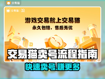 交易猫卖号全流程🔥游戏账号变现必看！🎮💰截图1