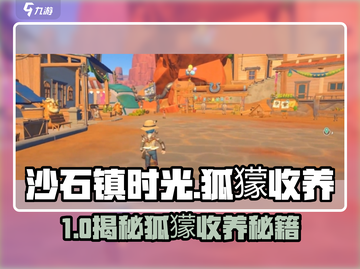 🎮《我的沙石镇时光》狐獴竟可收养？！截图1