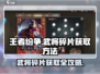 王者纷争😎武将碎片获取全攻略🔥超简单方法！