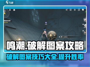 鸣潮🔥图案破解全攻略💎轻松通关秘籍截图1
